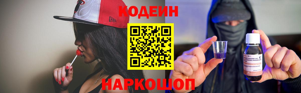 Ленинск-Кузнецкий  Кодеин напиток Lean (лин)  Кодеин напиток Lean (лин)  Вход с VPN 